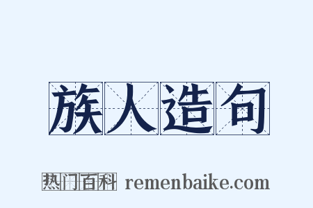 族人造句是什么意思的图片